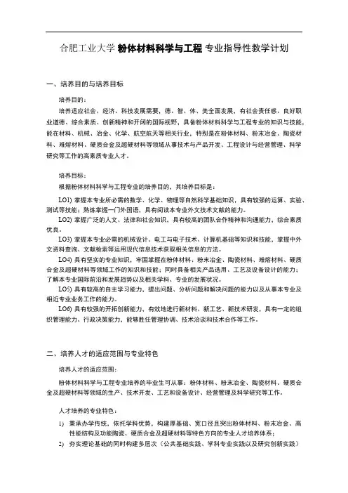 合肥工业大学粉体材料科学与工程专业指导性教学计划培养目的与培养目标