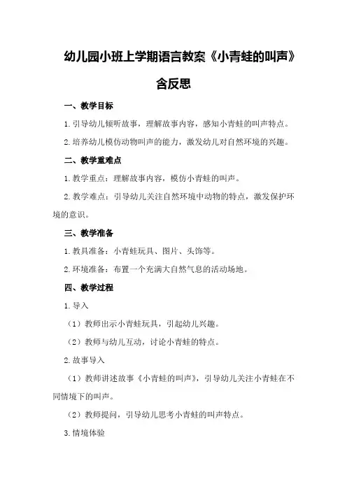 幼儿园小班上学期语言教案《小青蛙的叫声》含反思