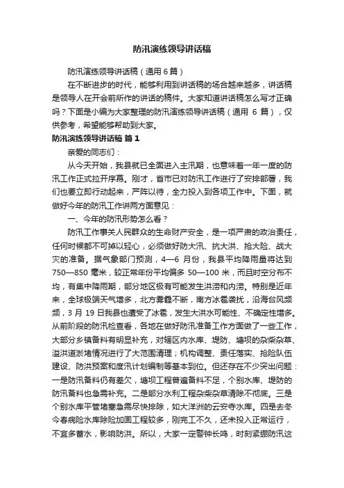 防汛演练领导讲话稿（通用6篇）