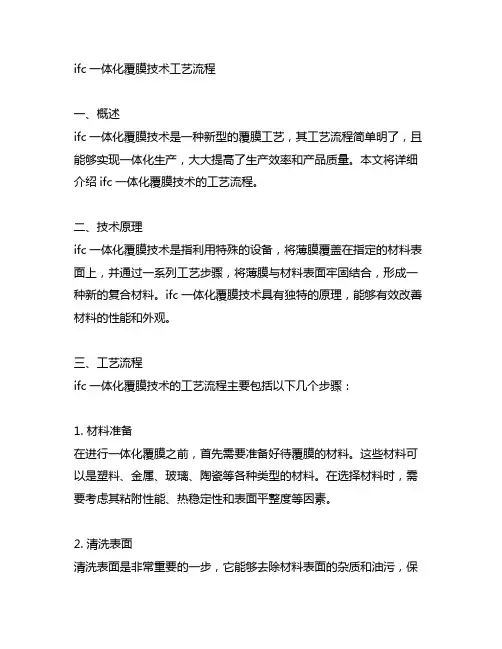 ifc一体化覆膜技术工艺流程