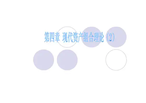 五、现代资产组合理论