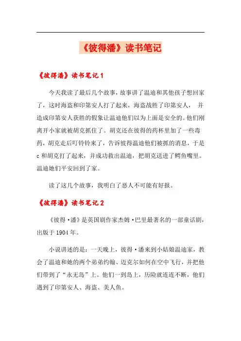 《彼得潘》读书笔记