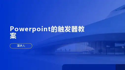 Powerpoint的触发器教案(2023版ppt)