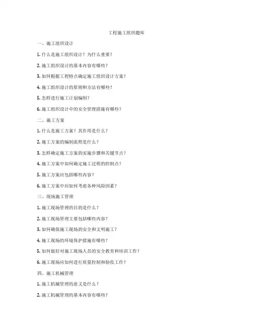 工程施工组织题库