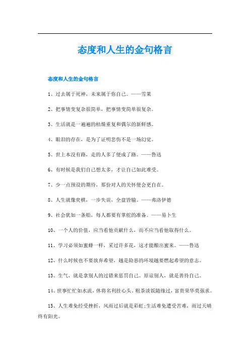 态度和人生的金句格言