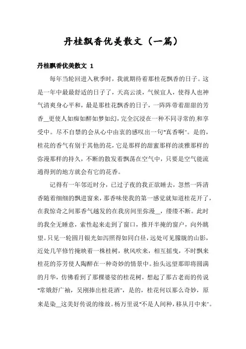 丹桂飘香优美散文(一篇)