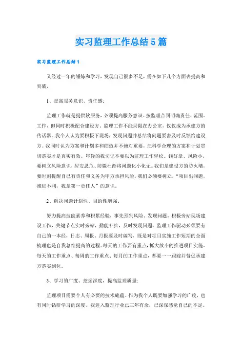 实习监理工作总结5篇