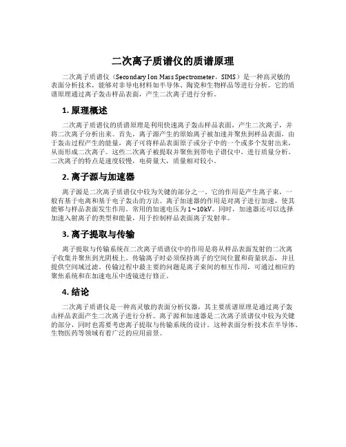 二次离子质谱仪的质谱原理