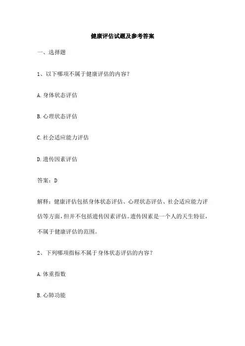 健康评估试题及参考答案