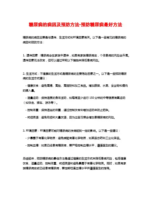 糖尿病的病因及预防方法-预防糖尿病最好方法