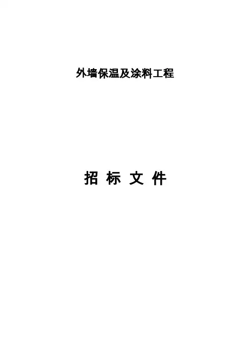 保温招标文件范本