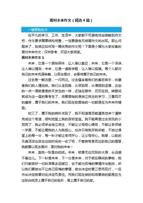 面对未来作文（精选4篇）