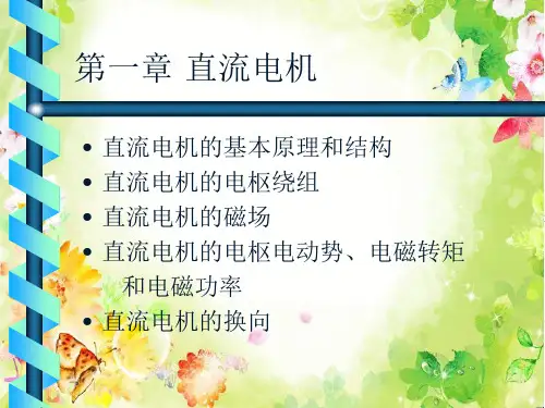 直流电机PPT精品课件