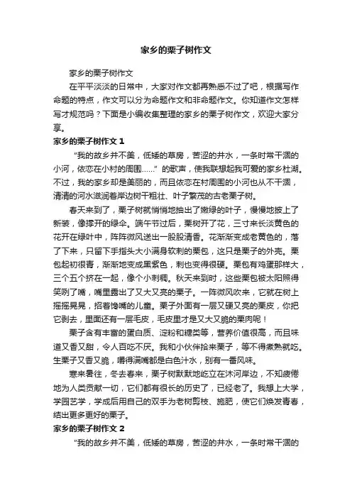 家乡的栗子树作文