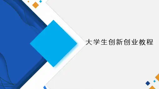 大学生创新创业教程课件：创业与创业政策