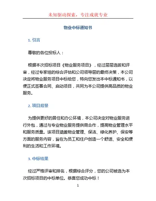 物业中标通知书 (2)