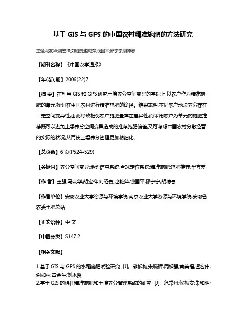 基于GIS与GPS的中国农村精准施肥的方法研究