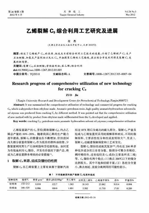 乙烯裂解C9综合利用工艺研究及进展