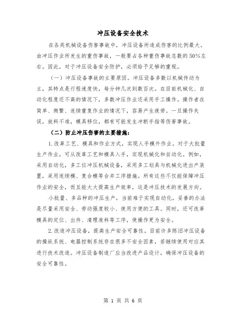 冲压设备安全技术（三篇）