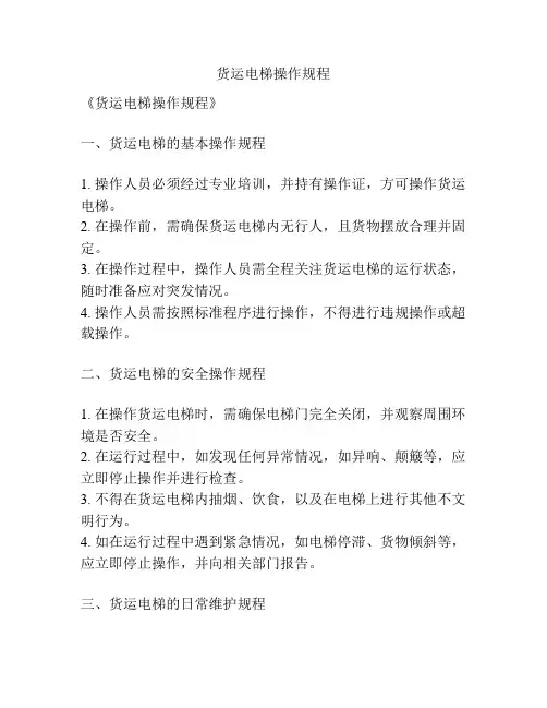 货运电梯操作规程