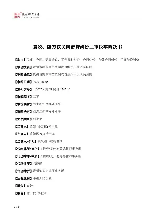 袁姣、潘万权民间借贷纠纷二审民事判决书