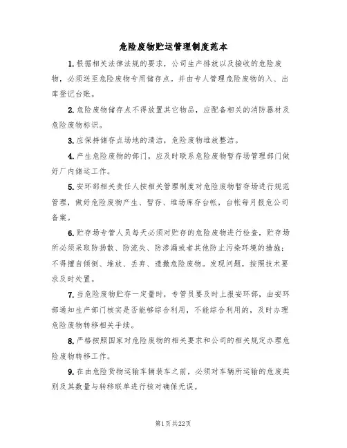 危险废物贮运管理制度范本（四篇）