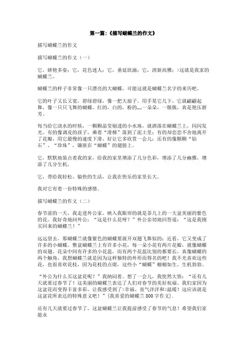 我喜爱的蝴蝶兰800字作文