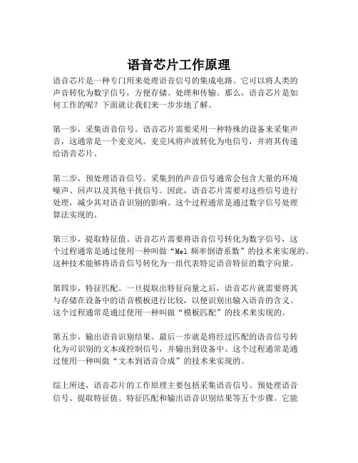 语音芯片工作原理
