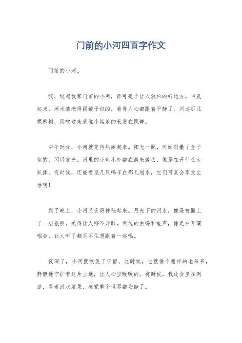 门前的小河四百字作文