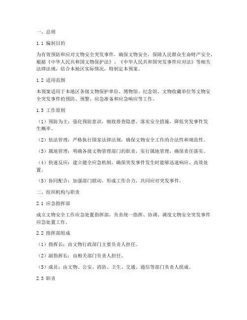 文物安全工作应急处置预案