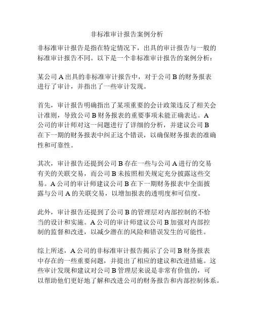 非标准审计报告案例分析