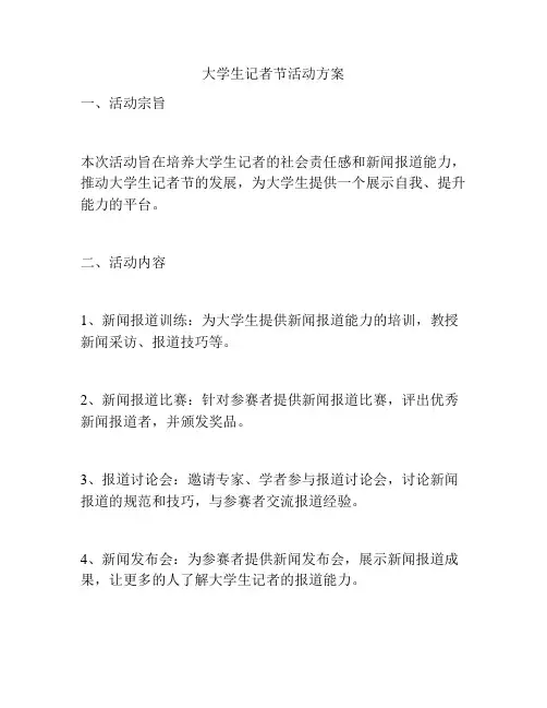 大学生记者节活动方案