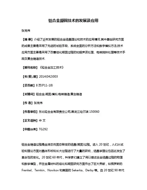 铝合金凝固技术的发展及应用