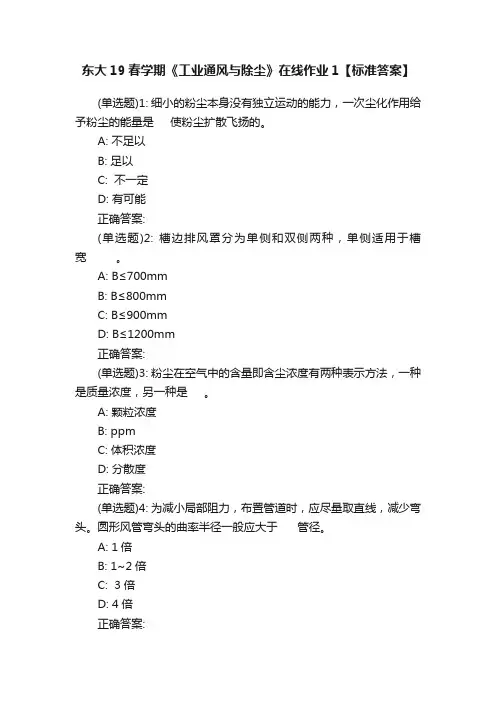 东大19春学期《工业通风与除尘》在线作业1【标准答案】
