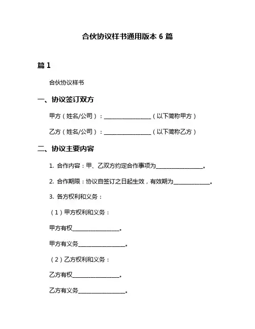 合伙协议样书通用版本6篇