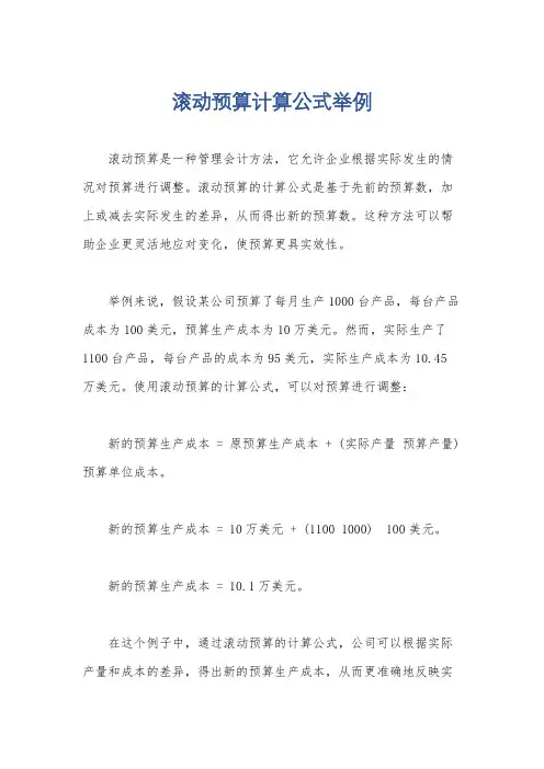 滚动预算计算公式举例
