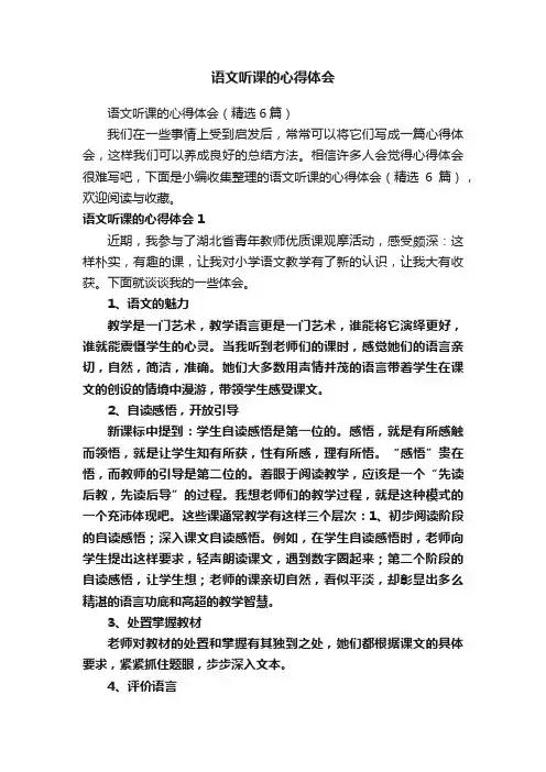 语文听课的心得体会