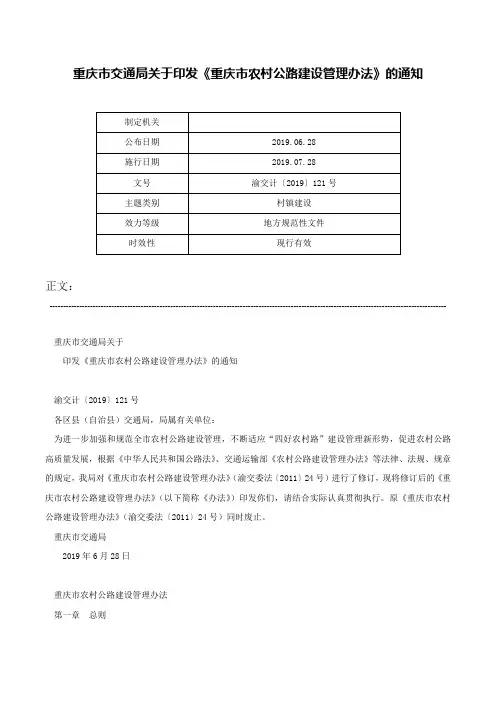重庆市交通局关于印发《重庆市农村公路建设管理办法》的通知-渝交计〔2019〕121号