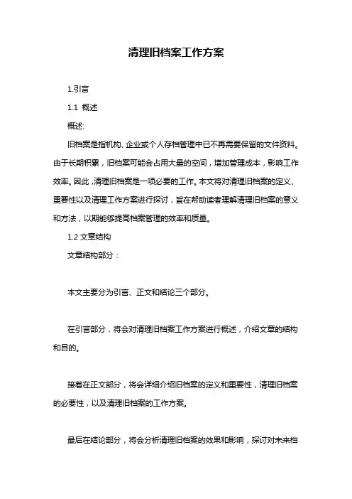 清理旧档案工作方案