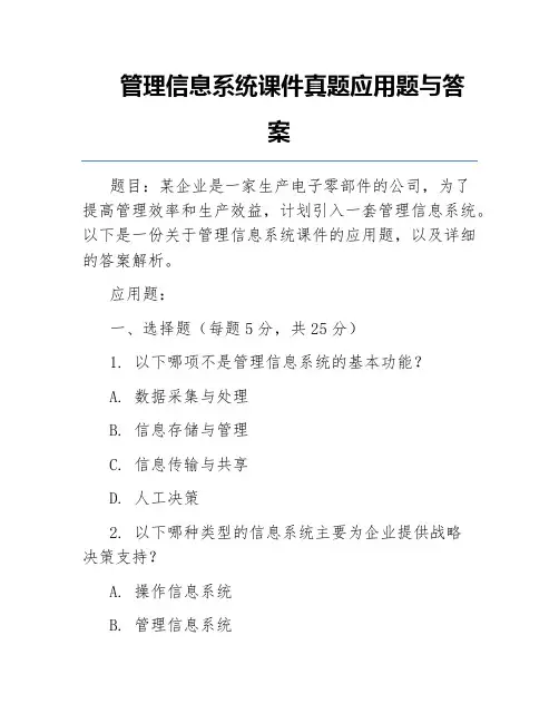 管理信息系统课件真题应用题与答案