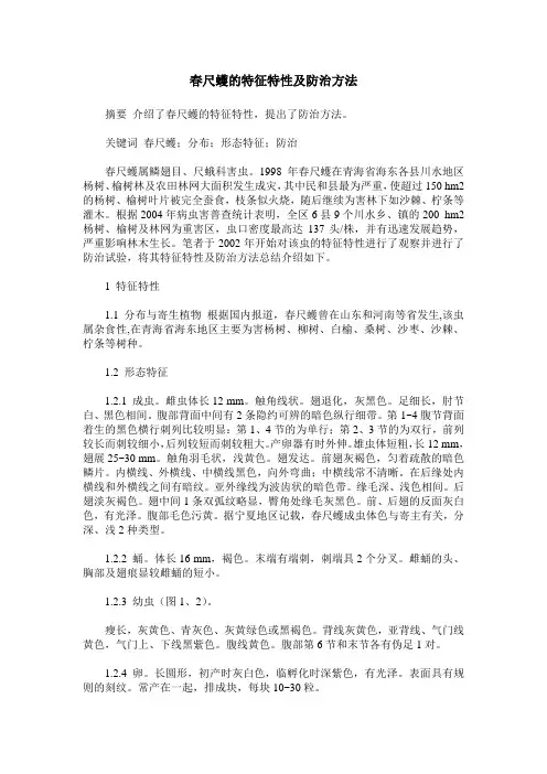 春尺蠖的特征特性及防治方法