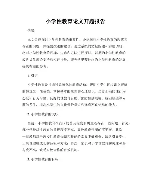 小学性教育论文开题报告