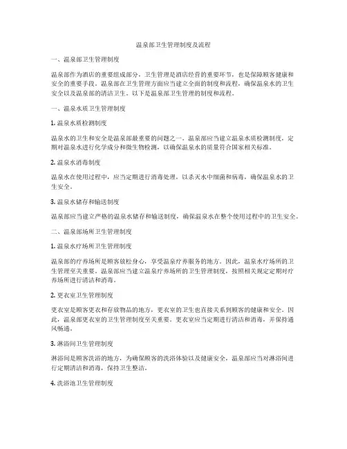 温泉部卫生管理制度及流程