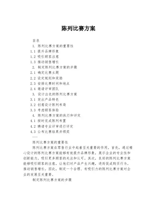 陈列比赛方案