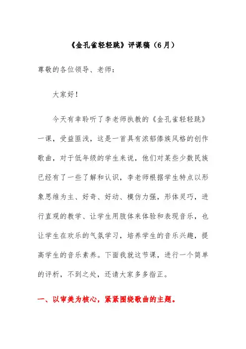 《金孔雀轻轻跳》评课稿(6月)