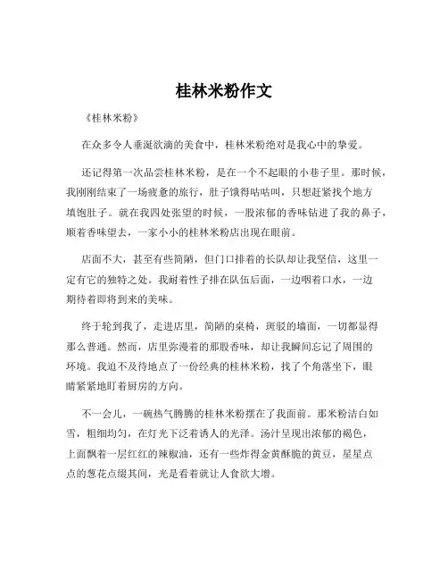 桂林米粉作文