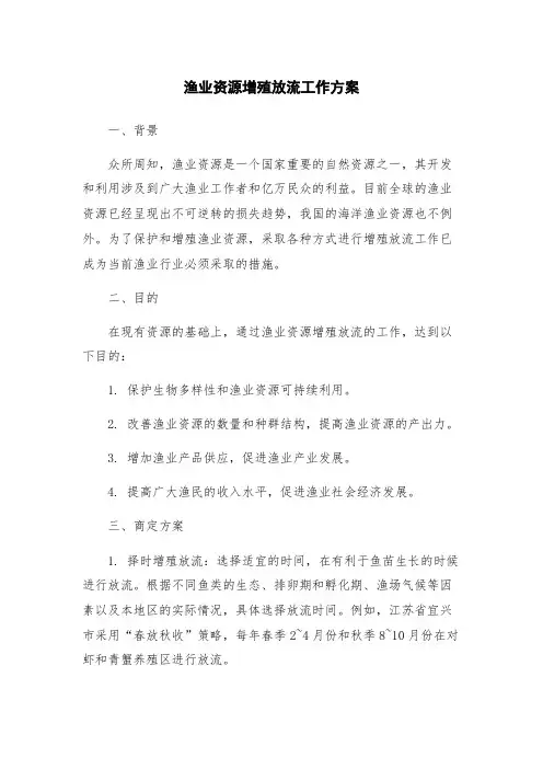 渔业资源增殖放流工作方案
