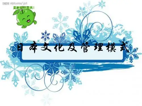 日本文化及管理模式
