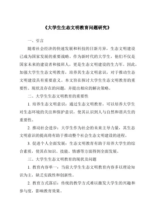 《大学生生态文明教育问题研究》