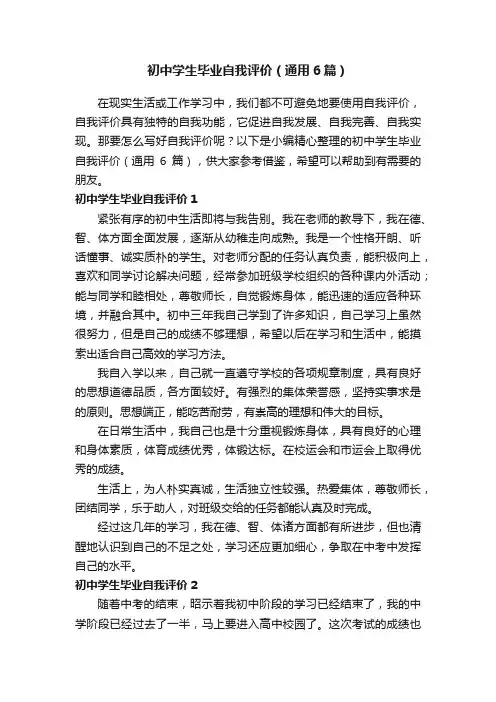 初中学生毕业自我评价（通用6篇）